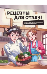 Рецепты для отаку! Приготовьте то, что видели в любимых аниме