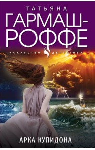 Арка Купидона: роман