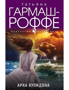 Арка Купидона: роман