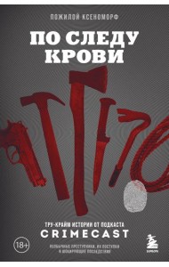 По следу крови: тру-крайм истории от подкаста CrimeCast