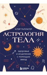Астрология тела