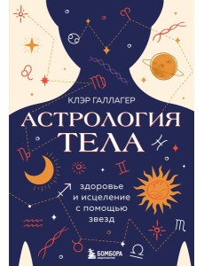 Астрология тела