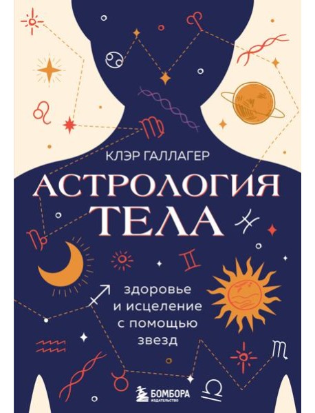 Астрология тела