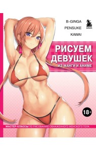Рисуем девушек из манги и аниме. Мастер-классы по рисованию обнаженного женского тела (девушка в розовом в стиле хентай)
