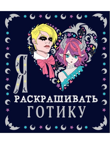 Я люблю раскрашивать готику