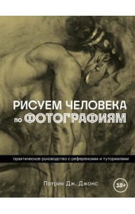 Рисуем человека по фотографиям. Практическое руководство с референсами и туториалами