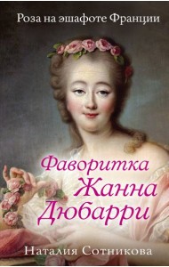 Фаворитка Жанна Дюбарри. Роза на эшафоте Франции