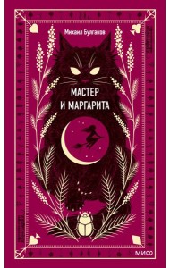 Мастер и Маргарита
