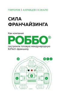 Сила франчайзинга. Как компания РОББО построила топовую международную EdTech-франшизу