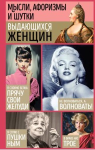 Мысли, афоризмы и шутки выдающихся женщин