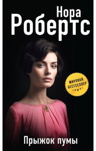 Прыжок пумы