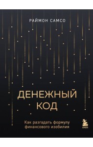 Денежный код. Как разгадать формулу финансового изобилия