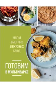 Готовим в мультиварке. Магия быстрых и вкусных блюд