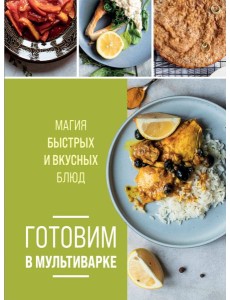 Готовим в мультиварке. Магия быстрых и вкусных блюд