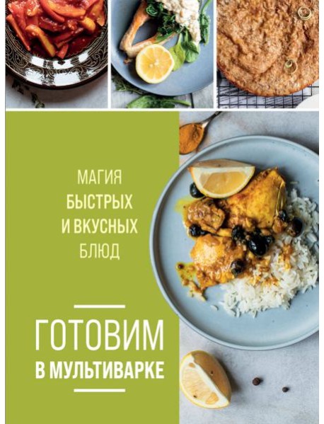 Готовим в мультиварке. Магия быстрых и вкусных блюд