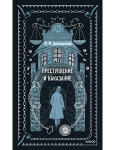 Преступление и наказание. Вечные истории Преступление и наказание. Вечные истории