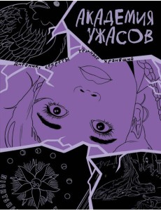 Академия ужасов. Дневник Уэнздей Академия ужасов. Дневник Уэнздей