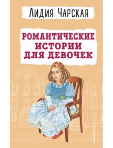 Романтические истории для девочек Романтические истории для девочек