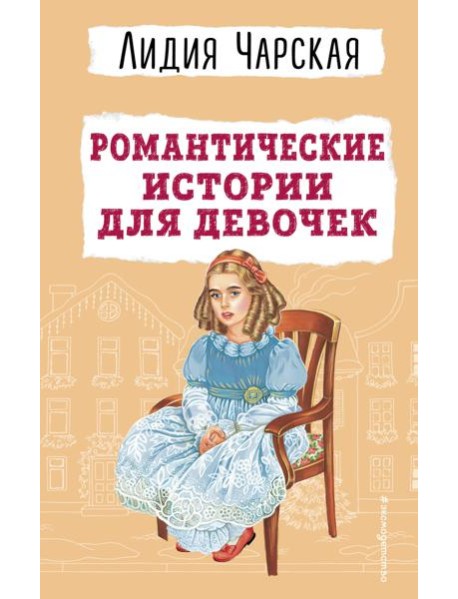 Романтические истории для девочек