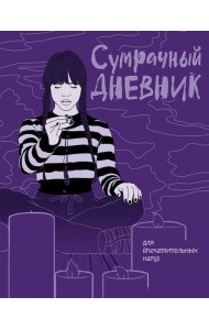 Сумрачный дневник Уэнздей