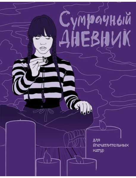 Сумрачный дневник Уэнздей