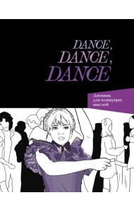 Dance. Dance. Dance. Дневник Уэнздей