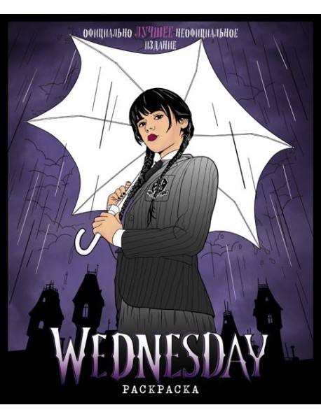 Wednesday. Раскраска