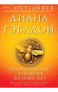 Скажи пчелам, что меня больше нет