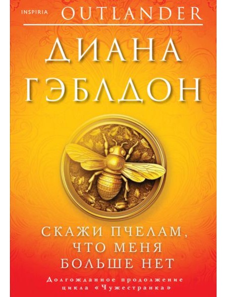 Скажи пчелам, что меня больше нет