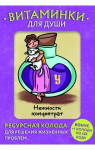 Витаминки для души. Ресурсная колода для решения жизненных проблем (81 карта + инструкция)