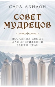 Совет Мудрецов: послания свыше для достижения вашей цели
