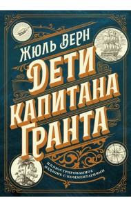 Дети капитана Гранта