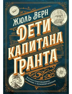 Дети капитана Гранта