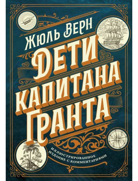 Дети капитана Гранта