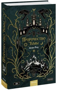 Пророчество тьмы