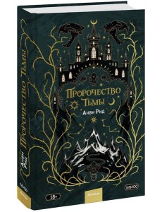 Пророчество тьмы