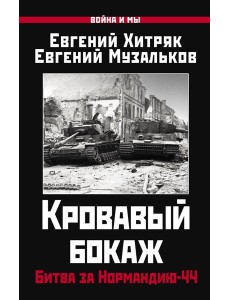 Кровавый бокаж: Битва за Нормандию-44