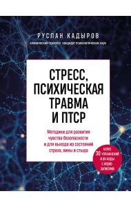 Стресс, психическая травма и ПТСР. Методики для развития чувства безопасности и для выхода из состояний страха, вины и стыда