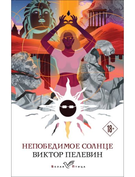 Непобедимое солнце