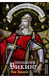 Последний викинг. Сага о великом завоевателе Харальде III Суровом
