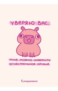 Панкейки. Уверяю вас, мне можно доверить огнестрельное оружие. Ежедневник недатированный (А5, 72 л.)