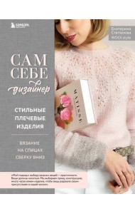 Сам себе дизайнер. Стильные плечевые изделия: вязание на спицах сверху вниз