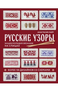 Русские узоры. Энциклопедия вязания на спицах. Более 150 дизайнов со схемами