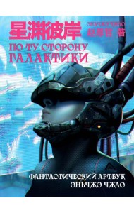 По ту сторону галактики: фантастический артбук