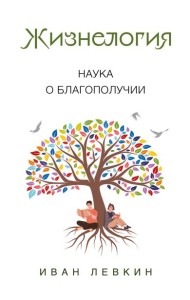 Жизнелогия. Наука о благополучии