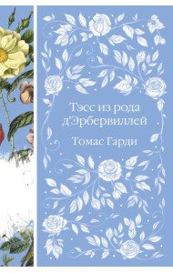 Тэсс из рода д'Эрбервиллей