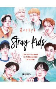 Stray Kids. Фанбук