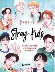 Stray Kids. Фанбук