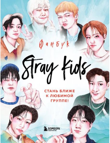 Stray Kids. Фанбук