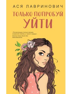 Только попробуй уйти Только попробуй уйти